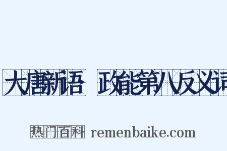 大唐新语·政能第八反义词是什么意思的图片